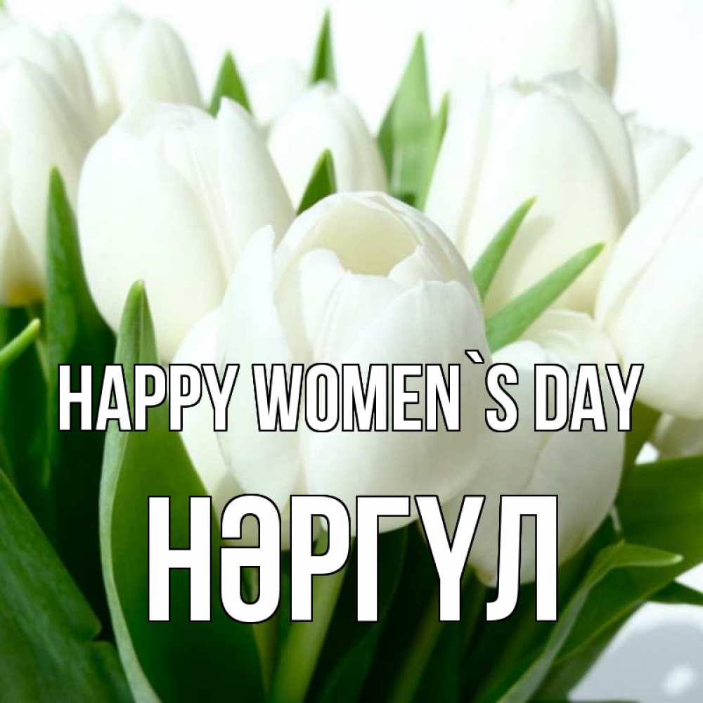 Greetings card с именем, НӘРГҮЛ happy women`s day цветы Greetings with text for free download 